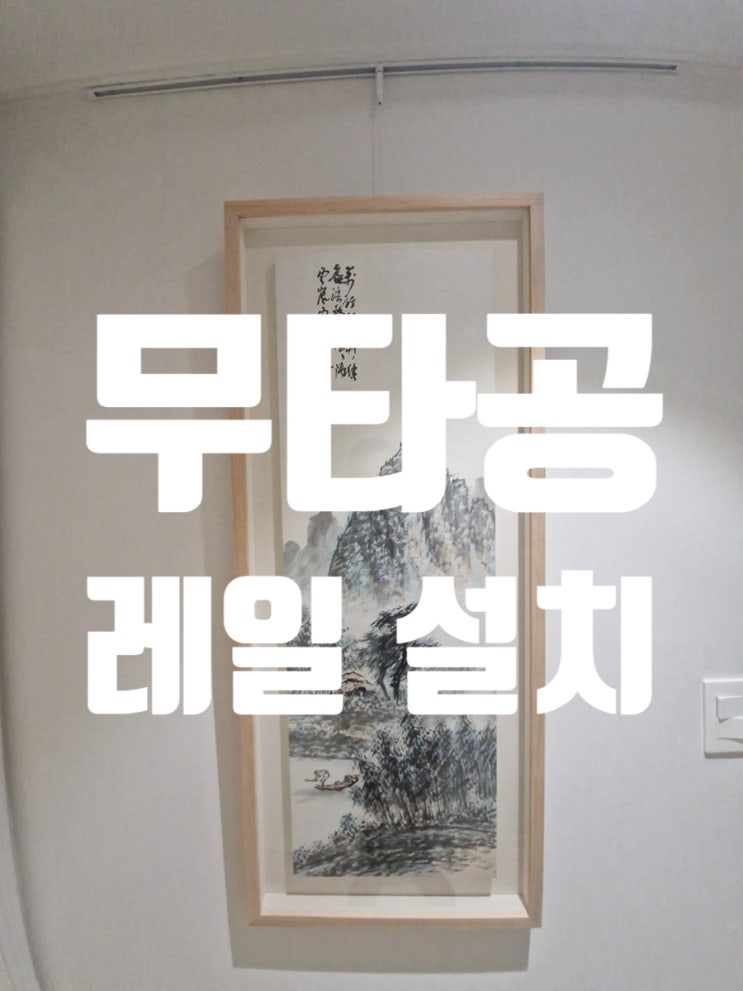  큰그림 설치 방법 벽 손상 없는 무타공 레일 설치