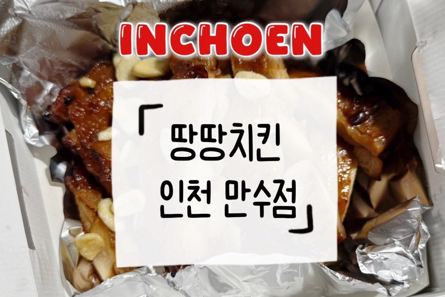 땅땅치킨 인천만수점 사진 1