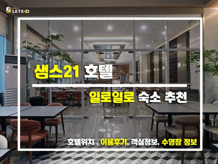  일로일로 여행, 가성비와 깔끔함 다 잡은 '샘스21 호텔' 찐후기