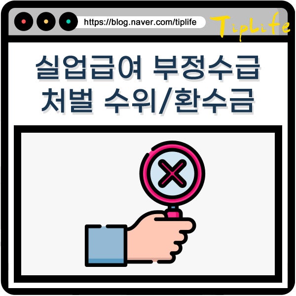 실업급여 부정수급 처벌 수위와 기간별 환수 기준, 자진신고 시 주의점은?