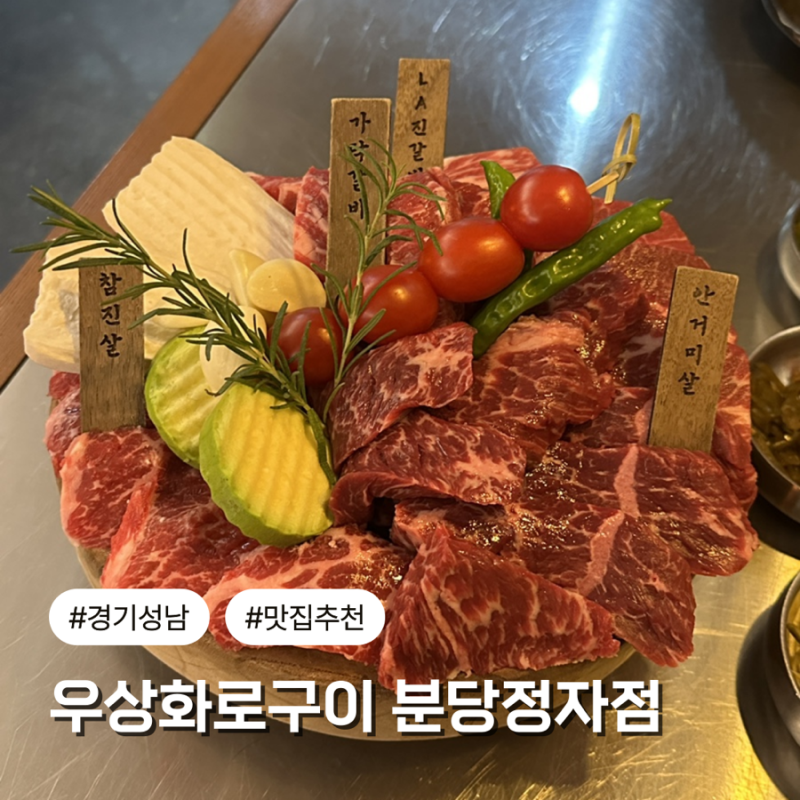 우상화로구이 분당정자점 | 사이드까지 완벽한 정자동 고기집