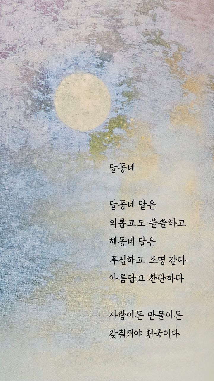  jms 정명석목사 영감의시 ㅡ 달동네