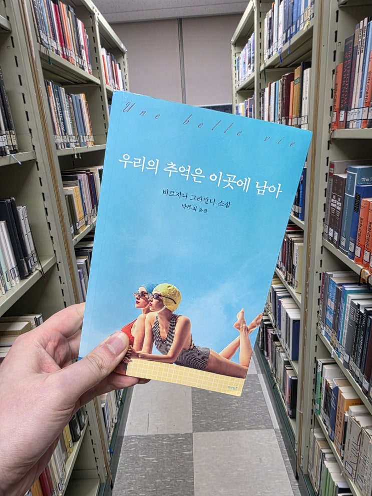  우리의 추억은 이곳에 남아 ㅣ 비르지니 그리말디 ㅣ저녁달