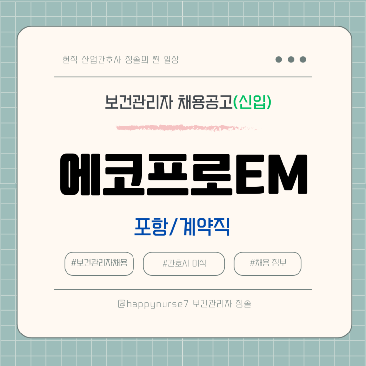  [계약직,신입] 에코프로EM 보건관리자 채용(포항시 근무, 산업간호사)