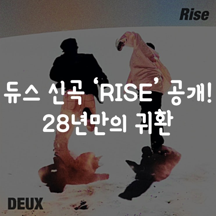  듀스(DEUX) 신곡 RISE 공개! 28년 만의 귀환