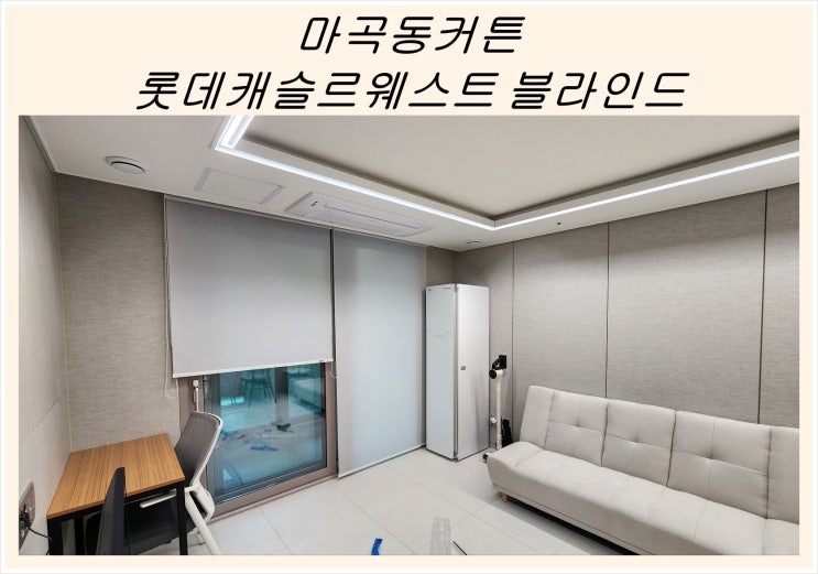  마곡동커튼 마곡 롯데캐슬르웨스트 롤스크린블라인드 설치 사례