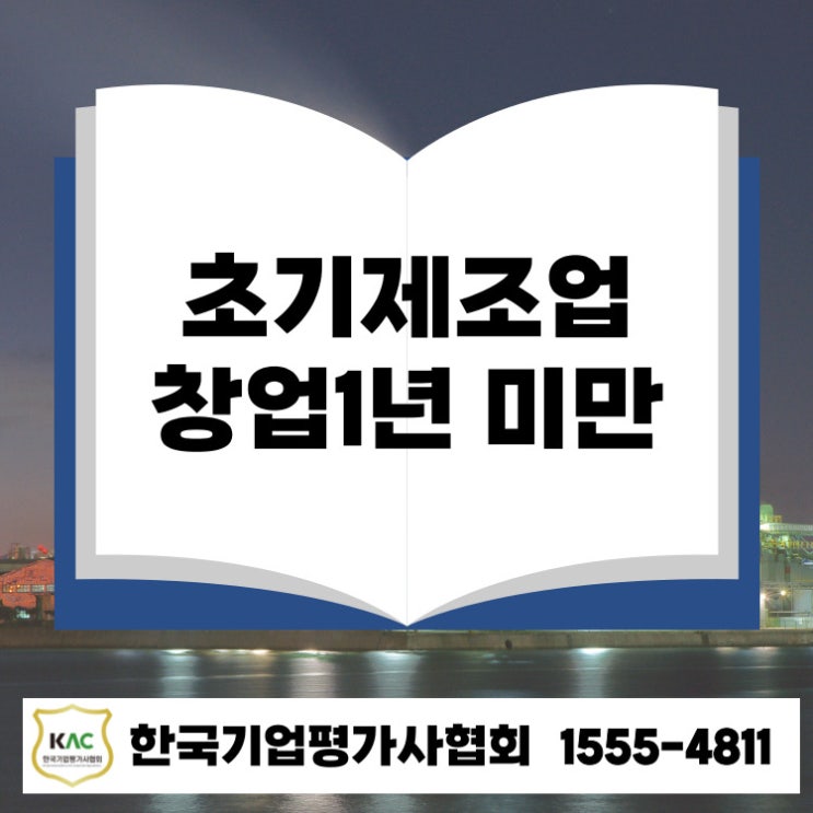  제조업 창업자금대출 정책자금 100% 활용법, 창업 1년도 안 됐어도 가능!