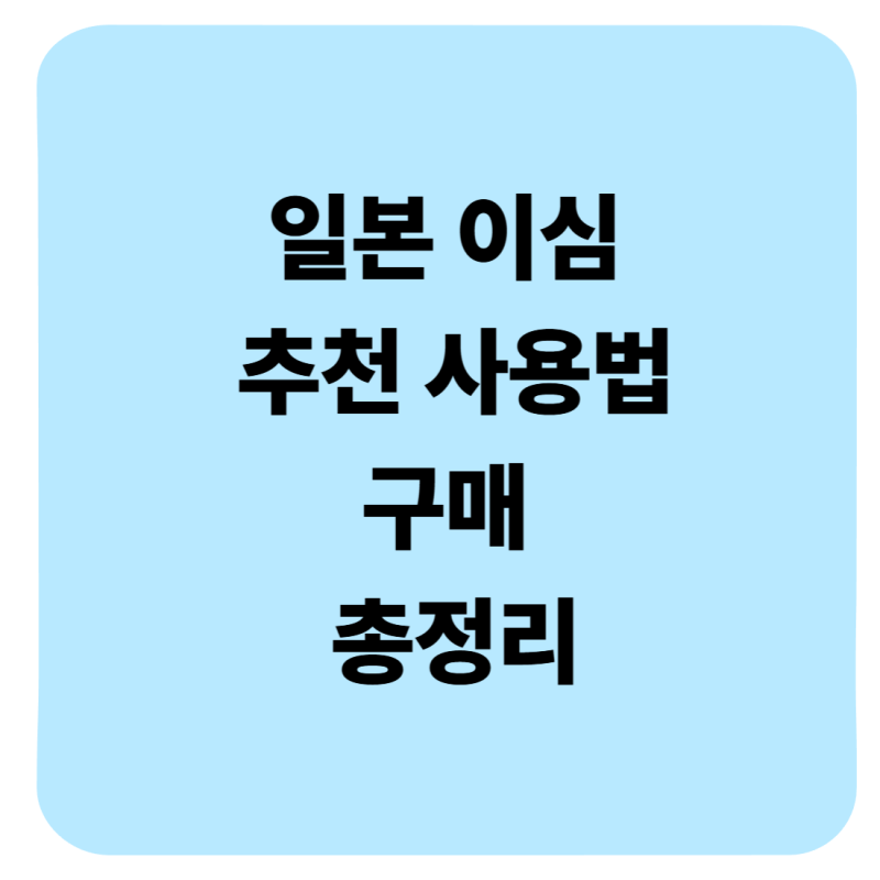 일본 이심 추천 아이폰 사용법 설치 구매 무제한 eSIM 후기 (후쿠오카·오사카 실사용기)