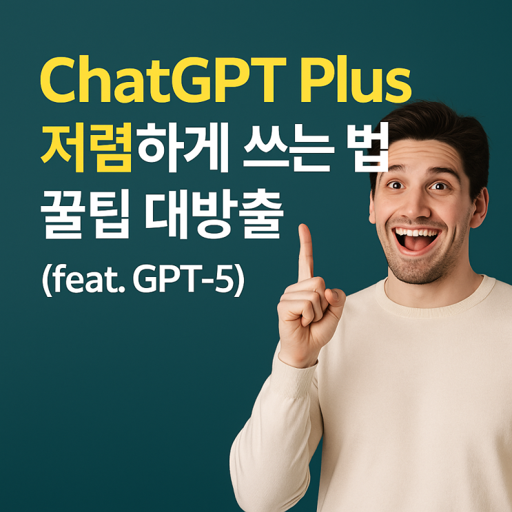  ChatGPT Plus 저렴하게 쓰는 법, 꿀팁 대방출 (feat. GPT-5)