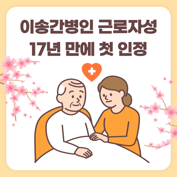  이송간병인 근로자성 17년 만에 첫 인정