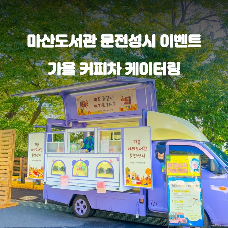  마산커피차 문전성시 : 마산도서관 독서 이벤트