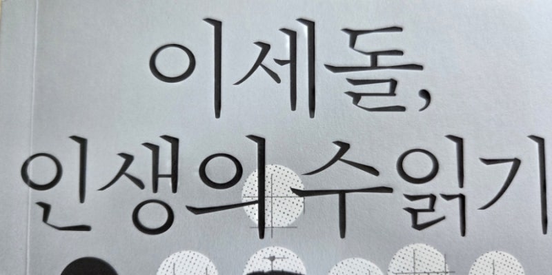 [독서] '이세돌, 인생의 수읽기-이세돌'