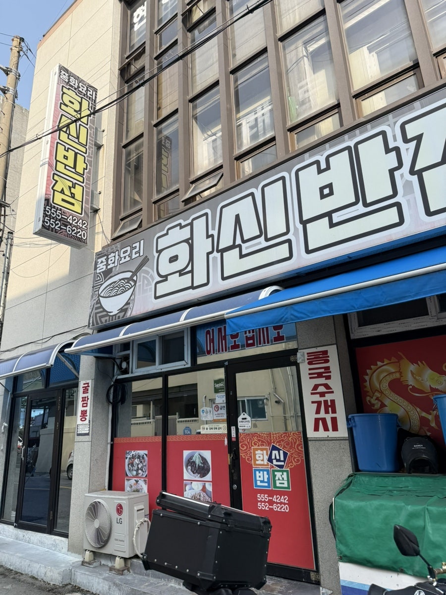 화신반점 사진 2