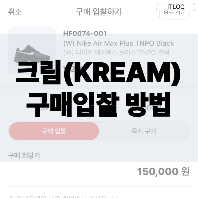 크림 구매입찰 방법, 뜻 자세하게 알아보기