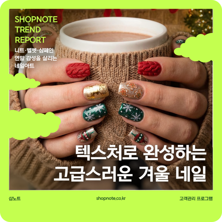  니트·벨벳·샴페인 텍스처로 완성하는 고급스러운 겨울 네일
