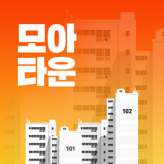  모아타운이란 절차와 분담금 요약 정리