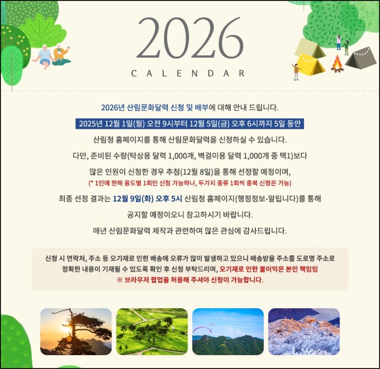  산림청 2026 달력 신청(달력 2,000명)추첨~12.05