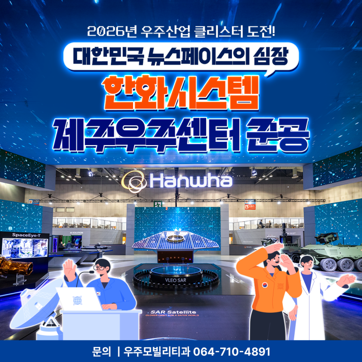 <b>한화</b>시스템 <b>제주우주센터</b> 준공으로 열린 <b>제주</b>의 새로운 미래