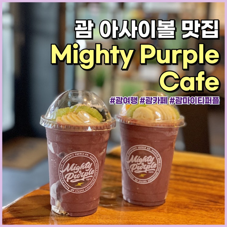  괌 여행 현지인 단골 아사이볼 맛집 마이티퍼플 카페