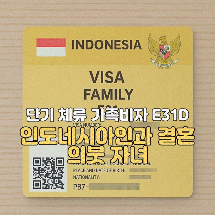  [인도네시아 비자 안내]  E31D — 인도네시아인과 결혼한 외국인의 의붓자녀 가족비자