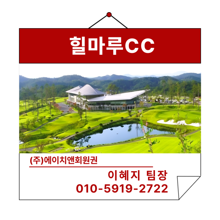  에이치앤회원권 | 코스 좋고, 예약 잘되는 동훈 힐마루CC 회원권 혜택 및 정보