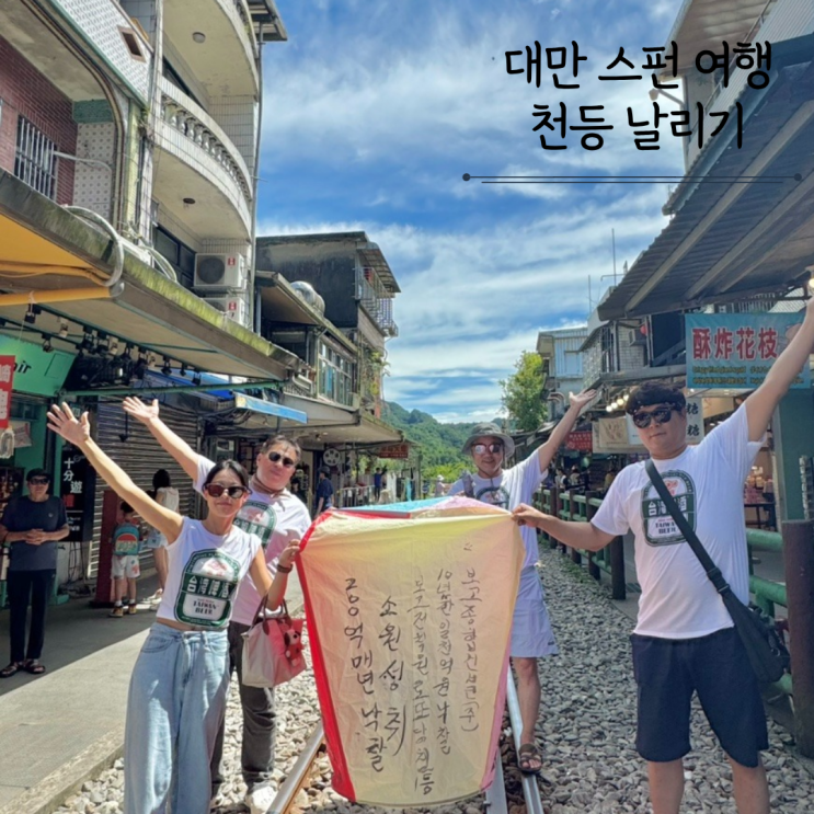  대만여행 스펀 라오지에 천등 가격 풍등 날리기 닭날개볶음밥 가격 솔직후기