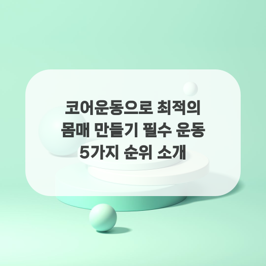  코어운동으로 최적의 몸매 만들기 필수 운동 5가지 순위 소개