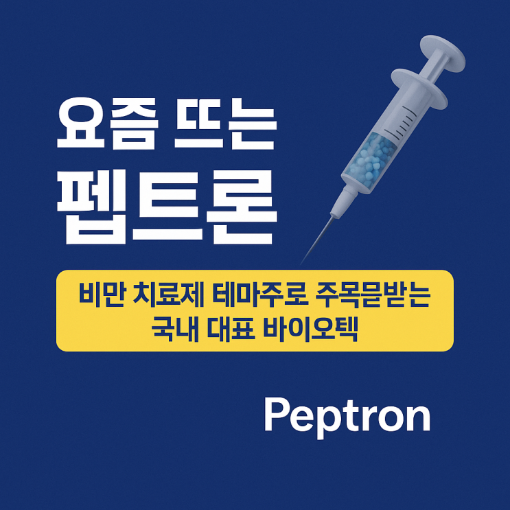  펩트론은 뭐하는 회사일까???