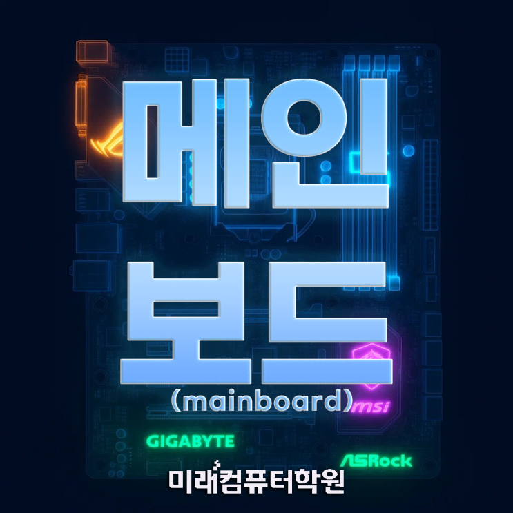  부산컴퓨터학원-메인보드 완전정복! CPU·RAM·SSD 호환까지 한 번에 이해하는 PC업그레이드 실전 가이드