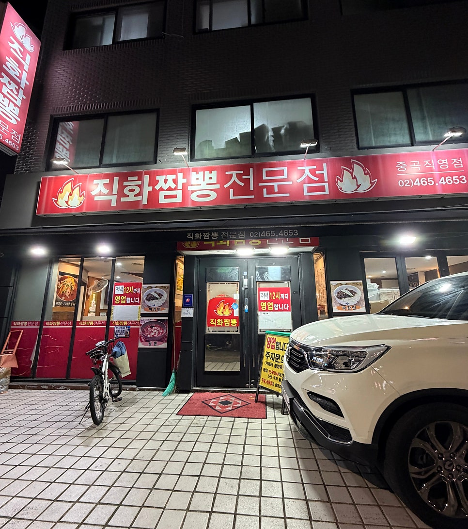 직화짬뽕전문점 중곡직영점 사진 2