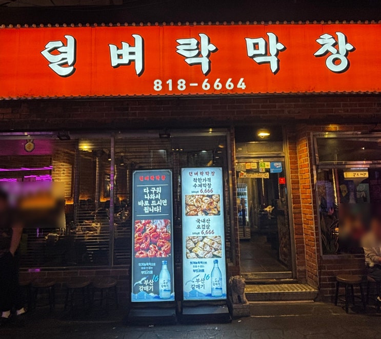  서면 구워져서 나오는 막창 맛집 소금구이와 양념 반반이 가능한 던벼락막창