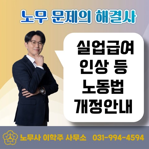  [김포노무사, 김포시 노무사] 실업급여 상한액 인상(66,100원) 등 노동법 개정