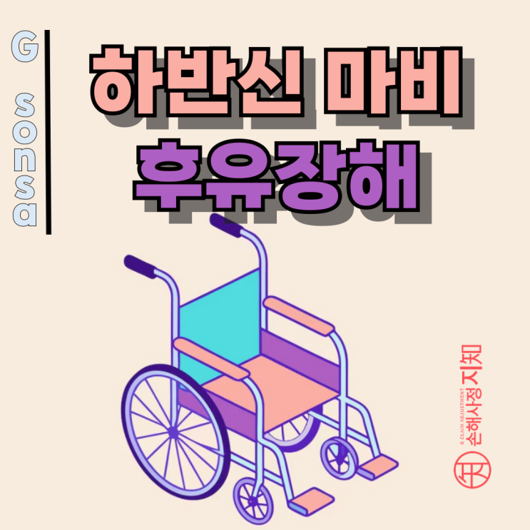  하반신마비 후유장해, 재활 전문가와 제대로 준비하세요!