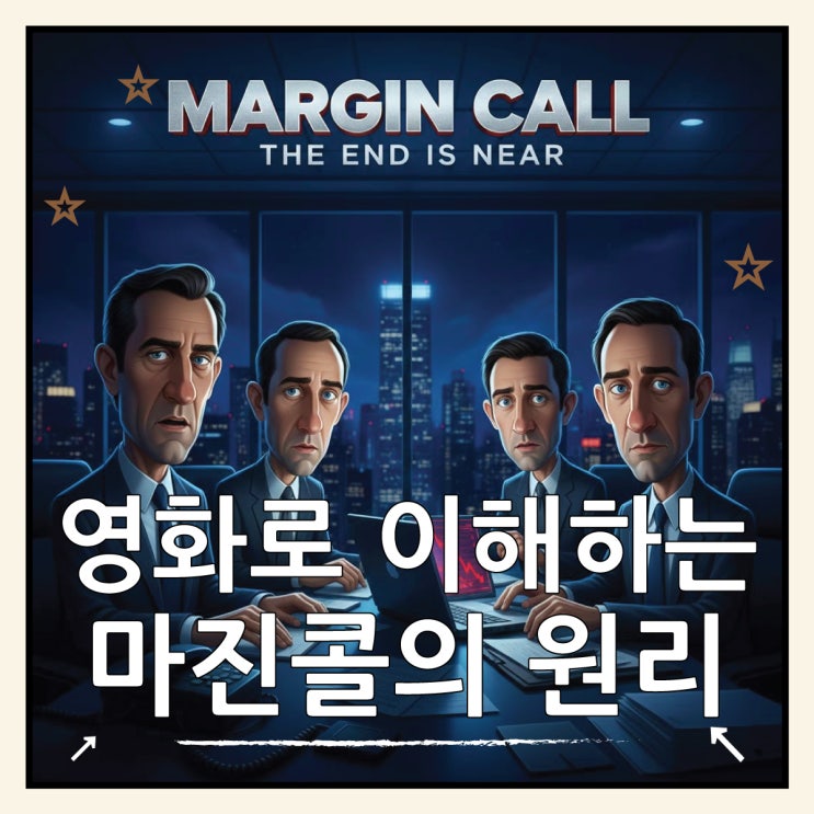  마진콜 뜻, 영화 '마진콜'로 5분 만에 이해하기