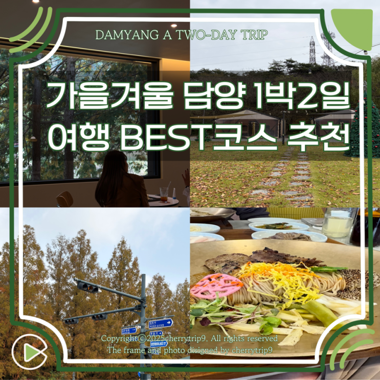  늦가을 겨울 담양 1박2일 여행 BEST 코스는 어디