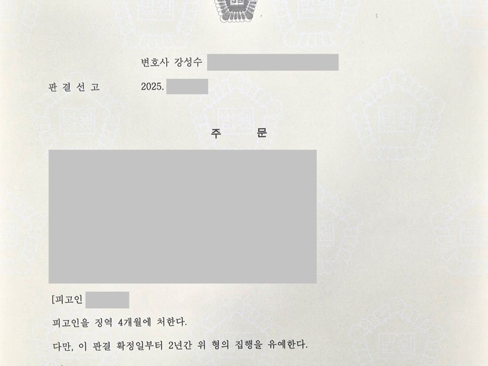 [울산 변호사] 전세 계약서 위조한 대출사기, 집행유예가 가능했던 이유 관련 사진