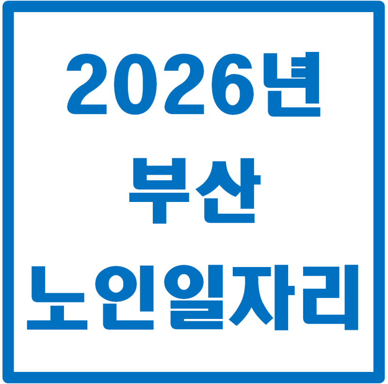 2026년 부산 노인 일자리, 이렇게만 하면 바로 신청 끝! (완전 쉬움)