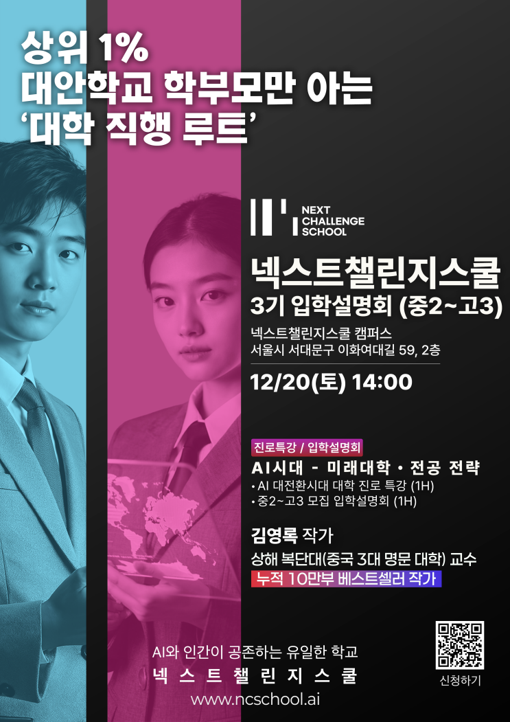  AI와 인간이 공존하는 유일한 학교, 넥스트챌린지스쿨(NCS)대안학교 12월 입시설명회