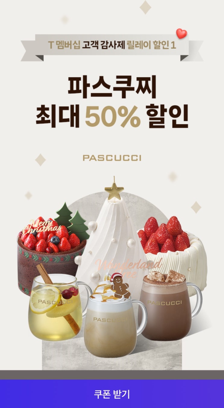  SKT 고객감사제 파스쿠찌 크리스마스 케이크 예약으로 50% 할인받는 방법