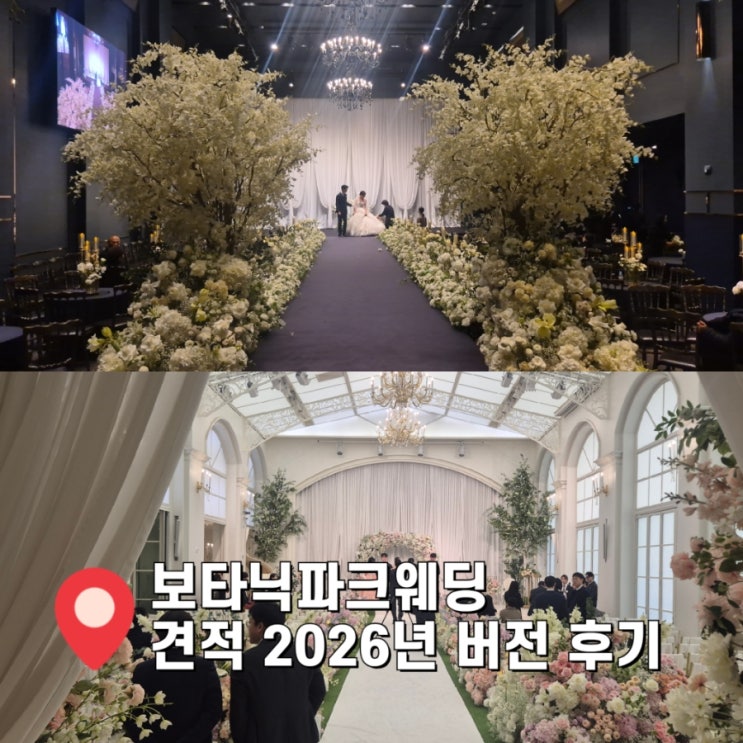  보타닉파크웨딩 2026년 하반기 견적 후기 공유