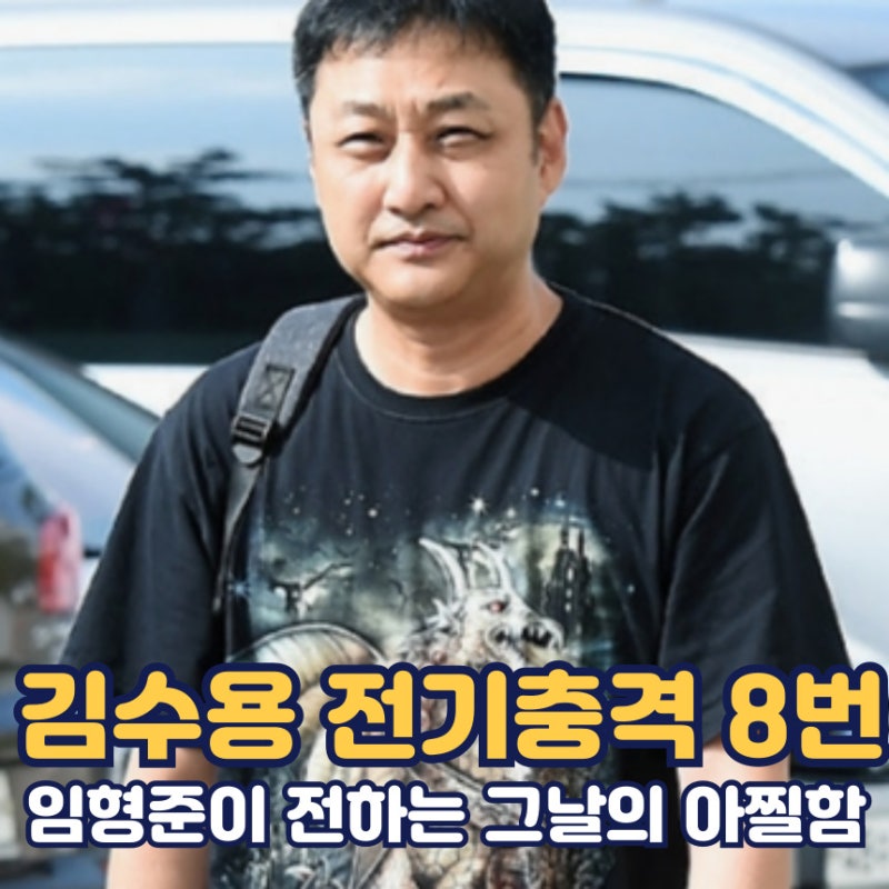 김수용 전기충격 8번 김수용 심근경색 살린 임형준 김숙 CPR골든타임