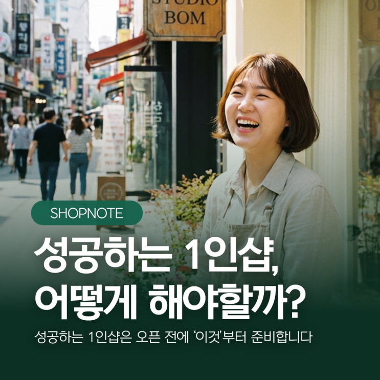  성공하는 1인샵은 창업 전에 ‘이것’부터 준비합니다