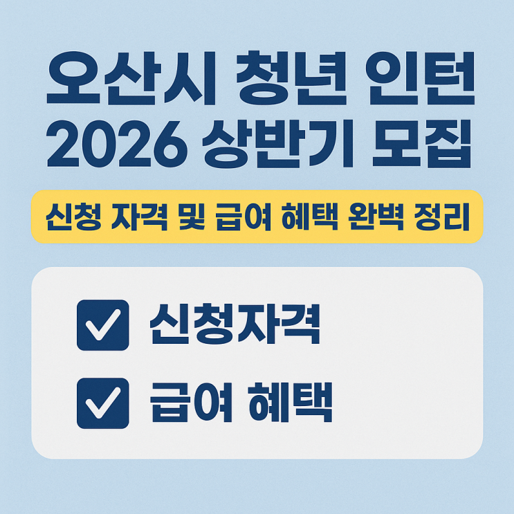  오산시 청년인턴 2026 상반기 모집, 신청자격 및 급여 혜택 완벽 정리