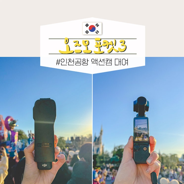  도쿄 자유여행 인천공항 오즈모 포켓3 대여 후기