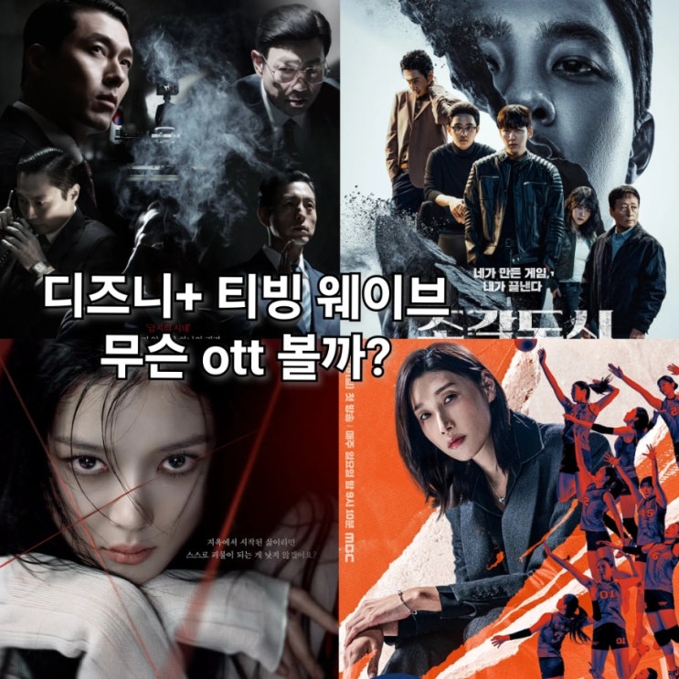 <b>메이드 인 코리아</b> 친애하는X 디즈니+ 티빙 웨이브 OTT 번들로 보기