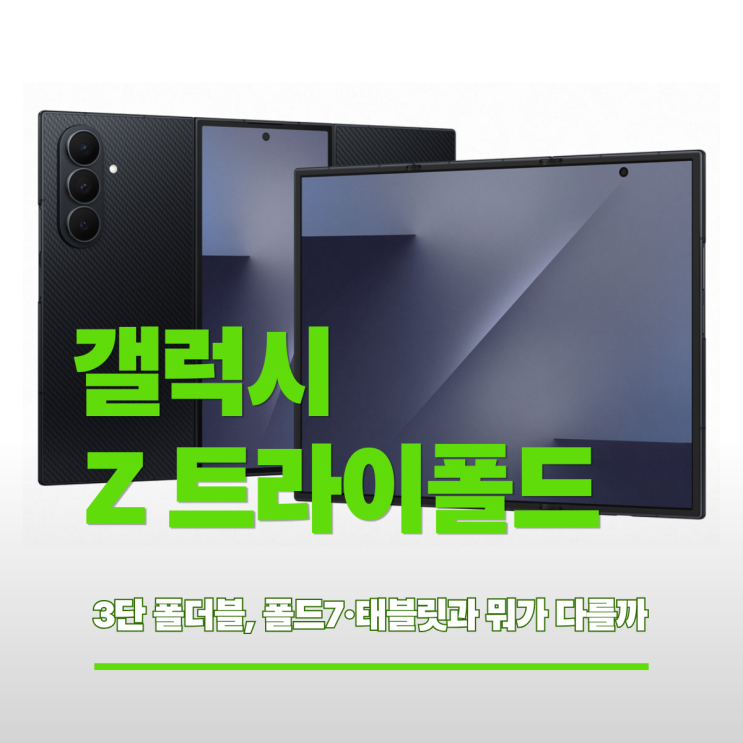  갤럭시 Z 트라이폴드 가격·스펙 정리, 359만 원짜리 3단 폴더블 살 만한지(삼성 3단 폴더블 비교)