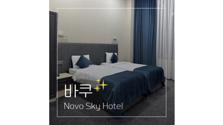  아제르바이잔 여행 바쿠 숙소 Novo Sky Hotel