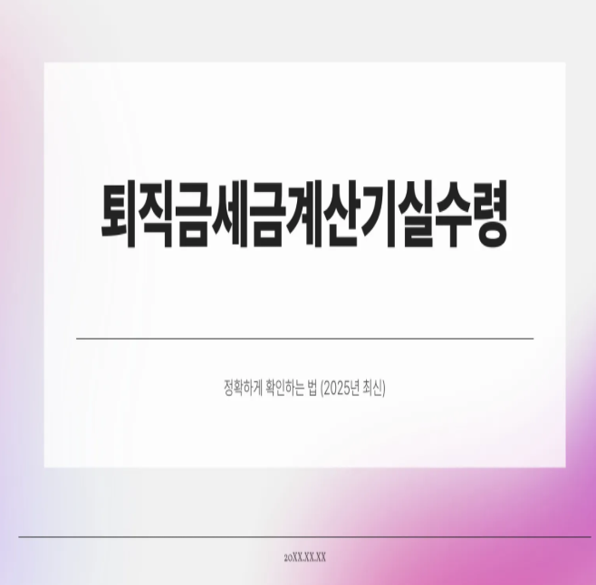  퇴직금세금계산기실수령 정확하게 확인하는 법