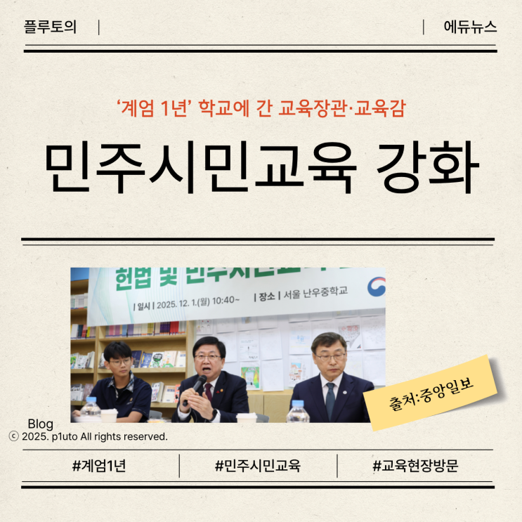 ‘계엄 1년’ 학교에 간 <b>교육</b>장관·<b>교육</b>감… “<b>민주시민교육</b>... 