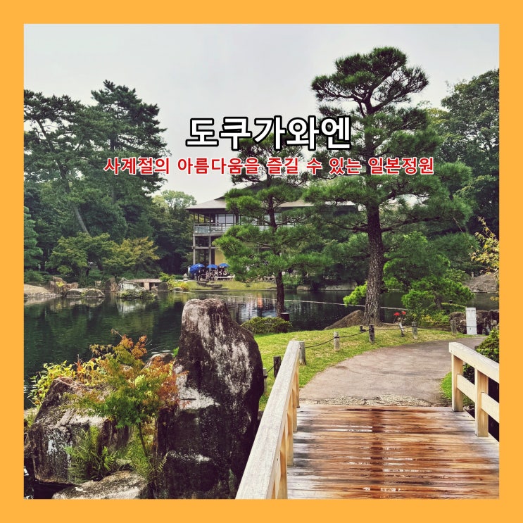  [나고야] 사계절의 아름다움을 즐길 수 있는 '도쿠가와엔(도쿠가와 정원)' (추천명소)